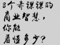 8個(gè)商業(yè)智慧教你怎么做營(yíng)銷(xiāo)