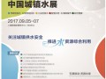 關于聯(lián)合組織第七屆上海國際城鎮(zhèn) 給水排水水處理展覽會的通知