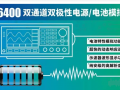 快充時(shí)代，艾德克斯雙極性直流電源幫您解決手機(jī)續(xù)航問(wèn)題