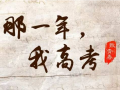 十年寒窗為今朝，施耐德全體員工一起向青春致敬！