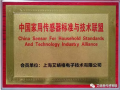 艾絡格作為創始成員單位，助力中國家用傳感器標準與技術聯盟成立