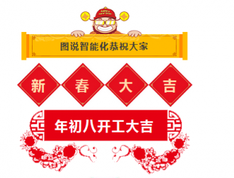 開工大吉！2018年圖說智能化網愿與諸君攜手共勉，揚帆藍海！