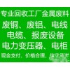 廣州景宏廢舊物資回收公司長期高價回收廢鋁廢銅，不銹鋼，電纜等