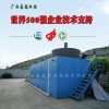 珠海廠家供應垃圾滲瀝液處理處理設備-優(yōu)惠的一體化污水處理設備供應信息