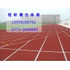 哪里有供應(yīng)優(yōu)惠的桂林塑膠跑道|桂林塑膠跑道批發(fā)