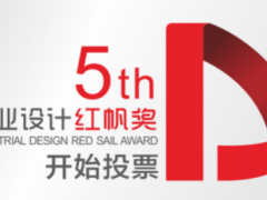 第五屆深圳“工業(yè)設(shè)計紅帆獎”微信公眾投票 正式拉開序幕