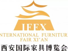 激發(fā)產(chǎn)業(yè)勢能|第18屆西安國際家具展質(zhì)變再升級