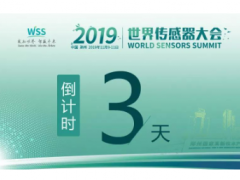 真重磅，強實料！數字表述WSS2019，十大看點引爆中部地區(qū)傳感谷！