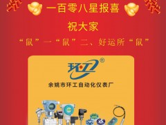 環(huán)工自動(dòng)化儀表總經(jīng)理張志章2020新春寄語 一百零八星報(bào)喜之天馬星