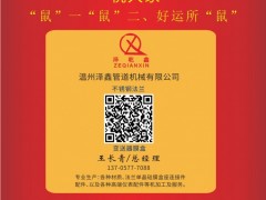 溫州澤鑫管道機(jī)械總經(jīng)理：王長青2020新春寄語 一百零八星報喜之地猛星