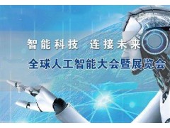 【AI EXPO】2020中國(guó)北京國(guó)際人工智