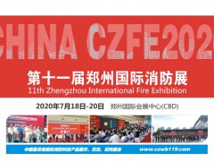 2020全國消防產品生產制造商，商機看這里！|鄭州國際消防展