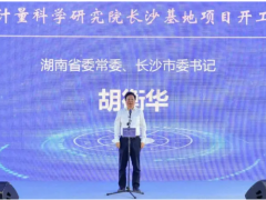 第21個世界計量日，中國儀器儀表行業協會秘書長李躍光出席中國計量院長沙基地項目開工儀式