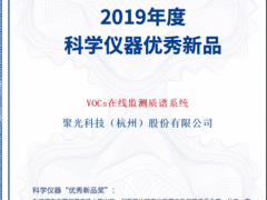 高光時刻！聚光科技TOFMS VOCs在線監測質譜系統榮獲“優秀新品獎”