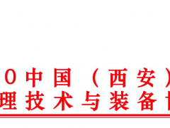 2020中國(西安) 國際水處理技術(shù)與裝備博覽會(huì)