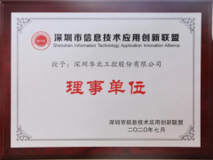 喜訊！華北工控榮授“深圳信息技術應用創新聯盟理事單位 ”