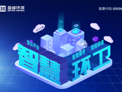 盈峰環(huán)境“智慧環(huán)衛(wèi)”創(chuàng)新發(fā)展理念引領行業(yè)邁向“機械化、電動化、智能化”