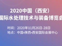 2020中國（西安）國際水處理技術(shù)與裝備博覽會(huì)