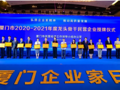 宇電榮膺“廈門龍頭骨干民營(yíng)企業(yè)”稱號(hào)！