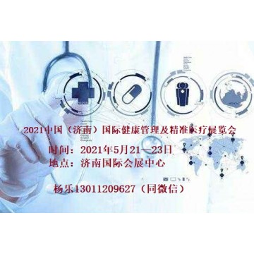2021山東濟(jì)南國際健康管理及精準(zhǔn)醫(yī)