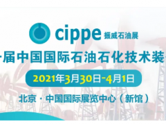 全球首展！cippe2021北京石油展明年3月30日在京舉辦！