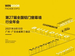 第27屆鋁門窗幕墻行業(yè)年會(huì)暨2021中國(guó)建筑經(jīng)濟(jì)廣州峰會(huì)召開(kāi)