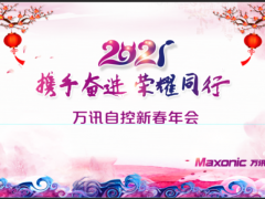 攜手奮進，榮耀同行——萬訊隆重舉行2021新春年會