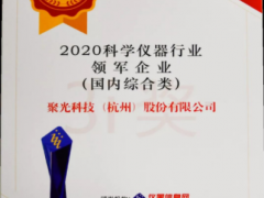 星光不問趕路人，時光不負實干者 聚光科技十一年蟬聯年度科學儀器行業領軍企業