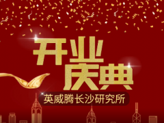 智慧科技 創(chuàng)新未來(lái) 英威騰長(zhǎng)沙研究所開業(yè)運(yùn)營(yíng)了！