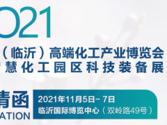 2021中國(guó)（臨沂）高端化工產(chǎn)業(yè)博覽會(huì)暨智慧化工園區(qū)科技裝備展