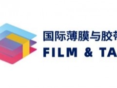 搶先看！2021深圳國際薄膜與膠帶展多維聚焦新材料產業發展
