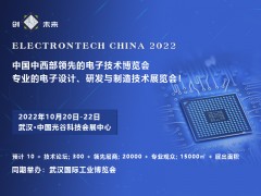 2022 武漢國際電子元器件、材料及生產(chǎn)設(shè)備展覽會