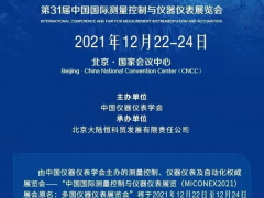 第31屆多國儀器儀表展12月與您相約北京，共話行業(yè)發(fā)展