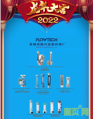 余姚市振興流量儀表廠，經理汪小臘，2022新春寄語