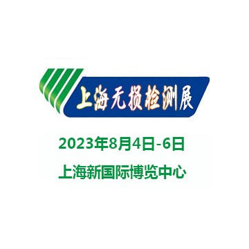2023上海國際無損檢測(cè)展覽會(huì)|無損檢