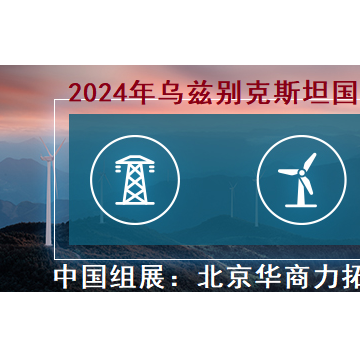 2023年烏茲別克斯坦電力能源、電力