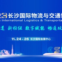 2023長沙國際物流與交通博覽會(huì)