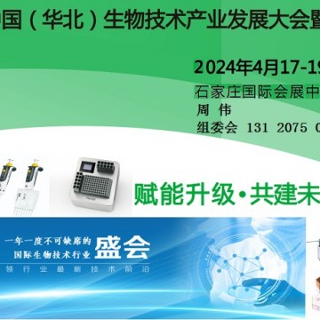 2024中國（華北）生物技術產(chǎn)業(yè)發(fā)展