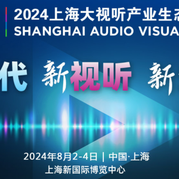2024上海大視聽(tīng)產(chǎn)業(yè)生態(tài)展覽會(huì)