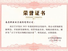 新聯(lián)電子榮獲2023年度“江寧開發(fā)區(qū)納稅百強企業(yè)”