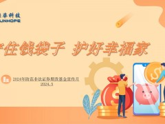 杭州炬華科技股份有限公司 2024年“防范非法證券期貨基金宣傳月”活動 之 守住錢袋子 護(hù)好幸福家