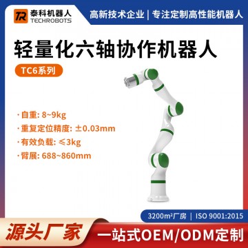 TC6系列輕量化六軸協(xié)作機器人|六軸