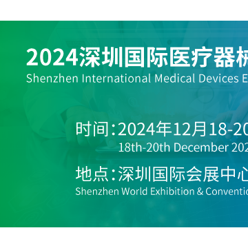 深圳醫療器械博覽會2024年12月18日