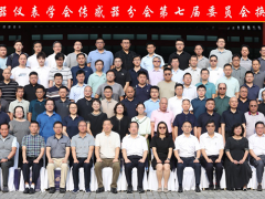 中國(guó)儀器儀表學(xué)會(huì)傳感器分會(huì)第七屆委員會(huì)換屆大會(huì)成功召開