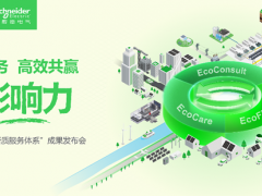 五赴服貿(mào)之約，施耐德電氣以新質(zhì)服務體系促產(chǎn)業(yè)轉(zhuǎn)型增長