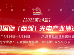 CCWPE2025第24屆中國國際（西部）光電產(chǎn)業(yè)博覽會(huì)