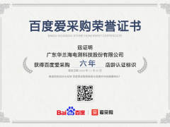 廣東華蘭海電測(cè)科技股份有限公司獲百度愛(ài)采購(gòu)六年店齡認(rèn)證，彰顯卓越實(shí)力
