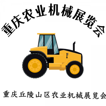 共襄農(nóng)機(jī)盛會(huì)—2025 第十二屆重慶農(nóng)