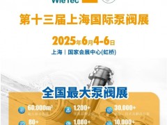 首批展商名單公開丨威樂/荏原/戴博/伯爾梅特/利歐/凱泉等攜神秘黑科技亮相全國最大泵閥展！