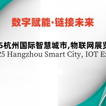 2025杭州國際智慧城市,物聯(lián)網(wǎng)展覽會